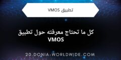 كل ما تحتاج معرفته حول تطبيق VMOS PRO