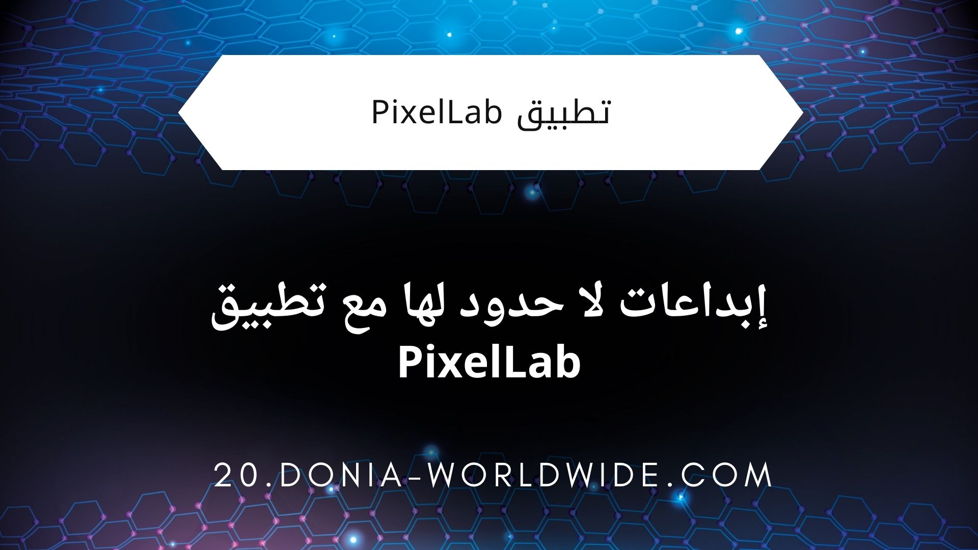 إبداعات لا حدود لها مع تطبيق PixelLab