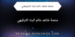 منصة شاهد عالم البث الترفيهي