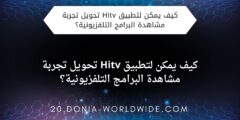 كيف يمكن لتطبيق Hitv تحويل تجربة مشاهدة البرامج التلفزيونية؟