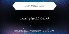 تحديث تيليجرام الجديد