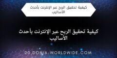 كيفية تحقيق الربح عبر الإنترنت بأحدث الأساليب